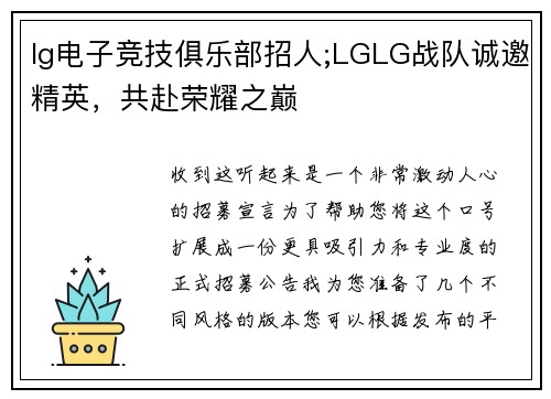 lg电子竞技俱乐部招人;LGLG战队诚邀精英，共赴荣耀之巅