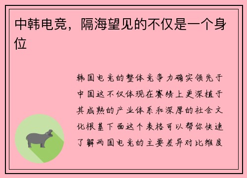 中韩电竞，隔海望见的不仅是一个身位