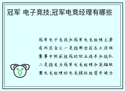 冠军 电子竞技;冠军电竞经理有哪些