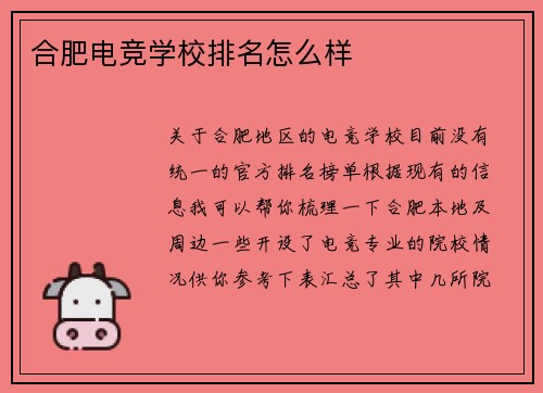 合肥电竞学校排名怎么样