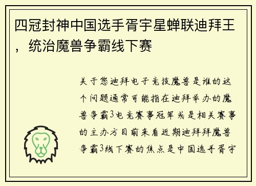 四冠封神中国选手胥宇星蝉联迪拜王，统治魔兽争霸线下赛