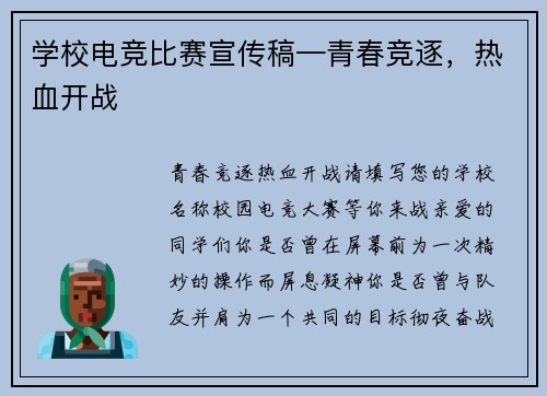 学校电竞比赛宣传稿—青春竞逐，热血开战