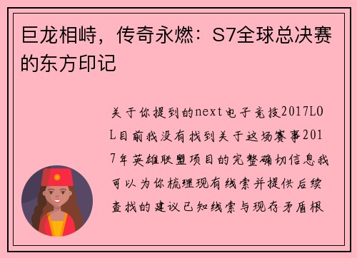 巨龙相峙，传奇永燃：S7全球总决赛的东方印记