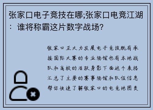 张家口电子竞技在哪;张家口电竞江湖：谁将称霸这片数字战场？