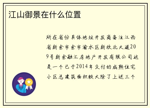 江山御景在什么位置