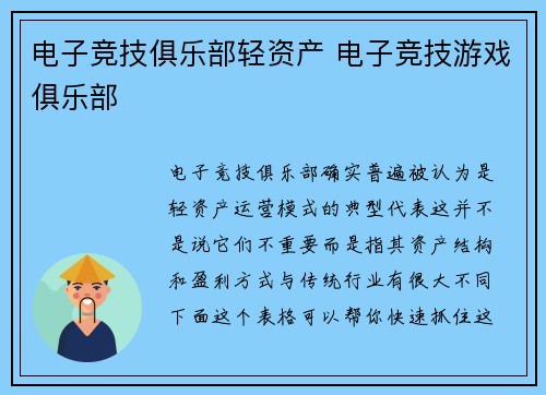 电子竞技俱乐部轻资产 电子竞技游戏俱乐部