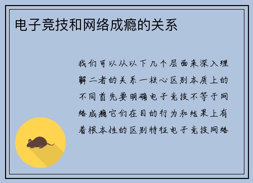 电子竞技和网络成瘾的关系