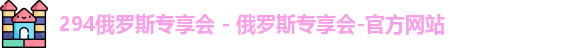 俄罗斯专享会294官网